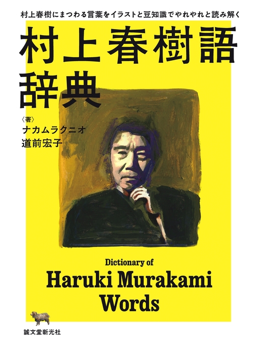 Title details for 村上春樹語辞典　：村上春樹にまつわる言葉をイラストと豆知識でやれやれと読み解く by ナカムラクニオ - Available